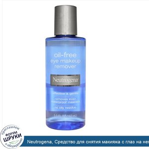 Neutrogena__Средство_для_снятия_макияжа_с_глаз_на_немасляной_основе__5_5_унц.__162_мл_.jpg