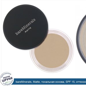 bareMinerals__Matte__тональная_основа__SPF_15__оттенок__Золотистый_светлый_04___6г.jpg