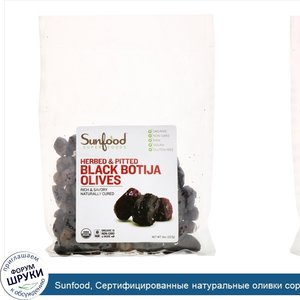 Sunfood__Сертифицированные_натуральные_оливки_сорта_Black_Botija__без_косточек__с_зеленью__8_у...jpg