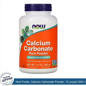 Now_Foods__Calcium_Carbonate_Powder__12_унций__340_г_.jpg