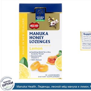 Manuka_Health__Леденцы__лесной_м_д_манука_и_лимон__MGO_400___15_леденцов.jpg