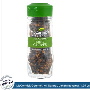 McCormick_Gourmet__All_Natural__целая_гвоздика__1_25_унц.__35_г_.jpg