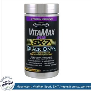 Muscletech__VitaMax_Sport__SX_7__Черный_оникс__для_женщин__120_таблеток.jpg