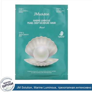 JM_Solution__Marine_Luminous__трехэтапная_интенсивно_увлажняющая_маска_с_жемчугом__1набор.jpg