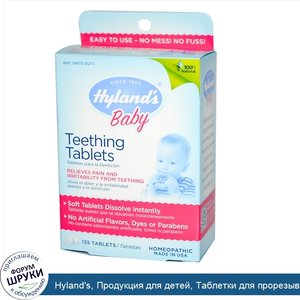 Hyland_s__Продукция_для_детей__Таблетки_для_прорезывания_зубов__135_таблеток.jpg