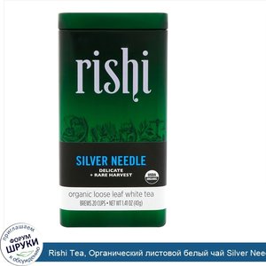 Rishi_Tea__Органический_листовой_белый_чай_Silver_Needle__1_41_унции__40_г_.jpg