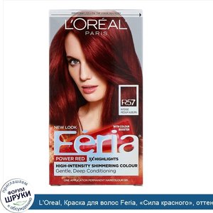 L_Oreal__Краска_для_волос_Feria___Сила_красного___оттенок_R57_интенсивный_средний_красно_корич...jpg