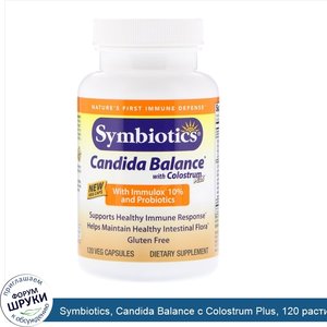 Symbiotics__Candida_Balance_с_Colostrum_Plus__120_растительных_капсул.jpg