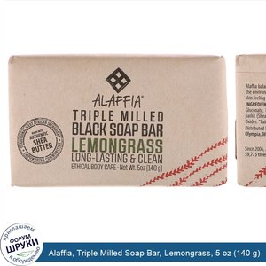 Alaffia__Triple_Milled_Soap_Bar__Lemongrass__5_oz__140_g_.jpg