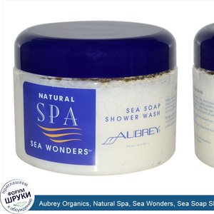 Aubrey_Organics__Natural_Spa__Sea_Wonders__Sea_Soap_Shower_Wash__12_fl_oz.__355_ml_.jpg