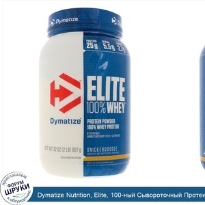 Dymatize_Nutrition__Elite__100_ный_Сывороточный_Протеин__Печенье_Сникердудль__32_унции__907_г_.jpg