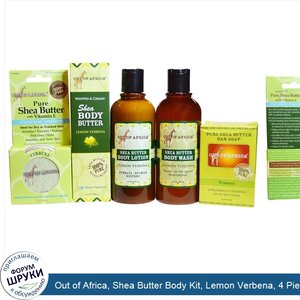 Out_of_Africa__Shea_Butter_Body_Kit__Lemon_Verbena__4_Pieces.jpg