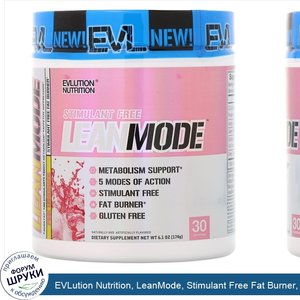 EVLution_Nutrition__LeanMode__Stimulant_Free_Fat_Burner__Pink_Lemonade__6.1_oz__174_g_.jpg