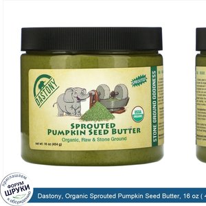 Dastony__Organic_Sprouted_Pumpkin_Seed_Butter__16_oz___454_g_.jpg