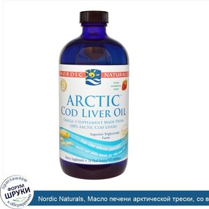 Nordic_Naturals__Масло_печени_арктической_трески__со_вкусом_клубники__16_жидких_унций__473_мл_.jpg