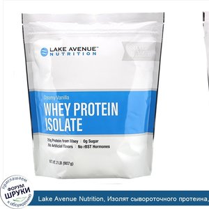 Lake_Avenue_Nutrition__Изолят_сывороточного_протеина__кремовая_ваниль__907г__2фунта_.jpg