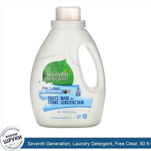 Seventh_Generation__Laundry_Detergent__Free_Clear__50_fl_oz__1.47_l_.jpg