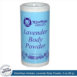 WiseWays_Herbals__Lavender_Body_Powder__3_oz__85_g_.jpg