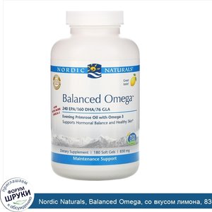 Nordic_Naturals__Balanced_Omega__со_вкусом_лимона__830_мг__180_мягких_желатиновых_капсул.jpg