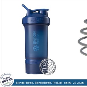 Blender_Bottle__BlenderBottle__ProStak__синий__22_унции.jpg