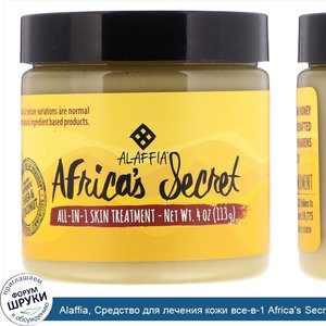 Alaffia__Средство_для_лечения_кожи_все_в_1_Africa_s_Secret__масло_ши_и_кокосовое_масло__натура...jpg