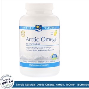 Nordic_Naturals__Arctic_Omega__лимон__1000мг__180мягких_желатиновых_капсул.jpg