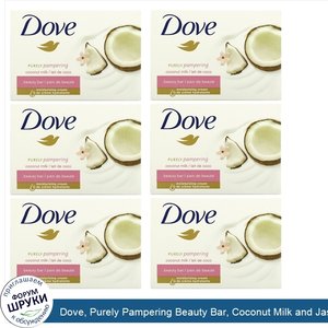 Dove__Purely_Pampering_Beauty_Bar__Coconut_Milk_and_Jasmine_Petals__6_Bars__3.75_oz__106_g__Each.jpg