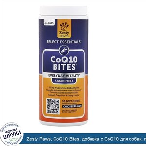 Zesty_Paws__CoQ10_Bites__добавка_с_CoQ10_для_собак__повышение_тонуса__без_зерновых__со_вкусом_...jpg