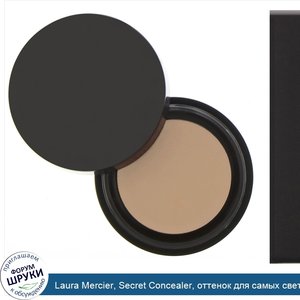 Laura_Mercier__Secret_Concealer__оттенок_для_самых_светлых_оттенков_кожи__2_2г.jpg