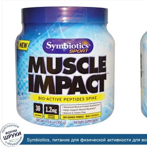 Symbiotics__питание_для_физической_активности_для_восстановления_мышц__Muscle_Impact__порошок_...jpg