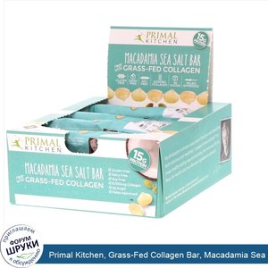 Primal_Kitchen__Grass_Fed_Collagen_Bar__Macadamia_Sea_Salt__12_Bars__20.7_oz__588_g_.jpg