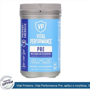 Vital_Proteins__Vital_Performance_Pre__арбуз_и_голубика__369г__13унций_.jpg