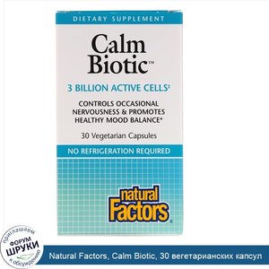 Natural_Factors__Calm_Biotic__30_вегетарианских_капсул.jpg