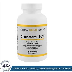 California_Gold_Nutrition__Целевая_поддержка__Cholesterol_101__Холестерин_101___90_растительны...jpg