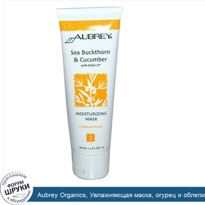 Aubrey_Organics__Увлажняющая_маска__огурец_и_облепиха__с_Эстером_C__4_жидких_унции__118_мл_.jpg