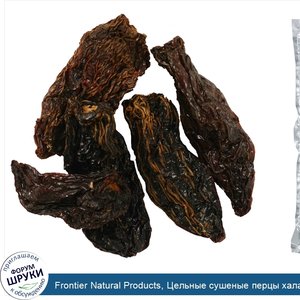 Frontier_Natural_Products__Цельные_сушеные_перцы_халапеньо__75_000_тепловых_единиц__16_унций__...jpg