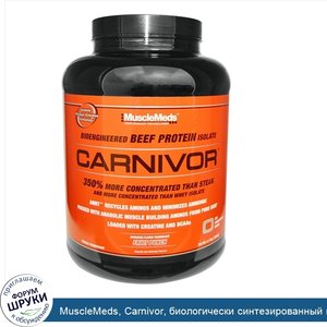 MuscleMeds__Carnivor__биологически_синтезированный_изолят_говяжьего_белка_со_вкусом_фруктового...jpg