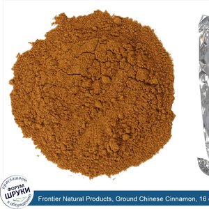 Frontier_Natural_Products__Ground_Chinese_Cinnamon__16_oz__453_g_.jpg