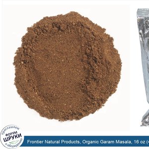 Frontier_Natural_Products__Organic_Garam_Masala__16_oz__453_g_.jpg