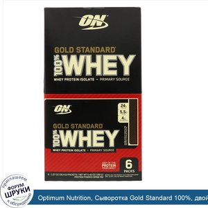 Optimum_Nutrition__Сыворотка_Gold_Standard_100___двойной_шоколад__6_пакетов__1_07_унц.__30_4_г...jpg