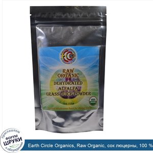 Earth_Circle_Organics__Raw_Organic__сок_люцерны__100___чистый_сок_в_порошке__4_унции__113.4_г_.jpg