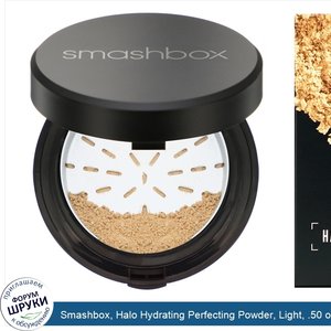 Smashbox__Halo_Hydrating_Perfecting_Powder__Light__.50_oz__15_g_.jpg