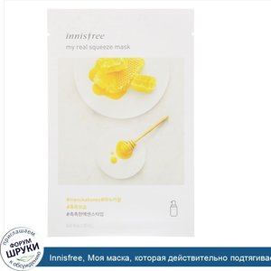 Innisfree__Моя_маска__которая_действительно_подтягивает__с_медом_мануки__1_маска__0_67_ж._унц....jpg