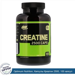 Optimum_Nutrition__Капсулы_Креатин_2500__100_капсул.jpg