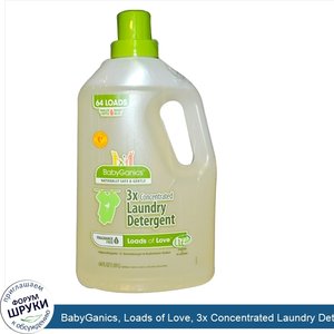 BabyGanics__Loads_of_Love__3x_Concentrated_Laundry_Detergent__Fragrance_Free__64_fl_oz__1.89_l_.jpg