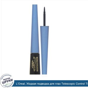 L_Oreal__Жидкая_подводка_для_глаз_Telescopic_Control_Tip__водостойкая__черная_800__2_45мл.jpg