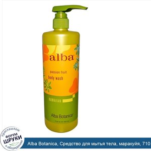 Alba_Botanica__Средство_для_мытья_тела__маракуйя__710_мл.jpg