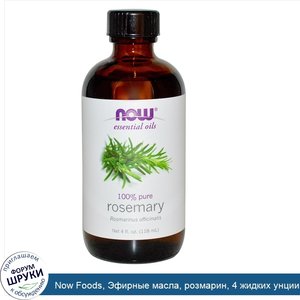 Now_Foods__Эфирные_масла__розмарин__4_жидких_унции__118_мл_.jpg