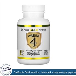 California_Gold_Nutrition__Immune4__средство_для_укрепления_иммунитета__60растительных_капсул.jpg