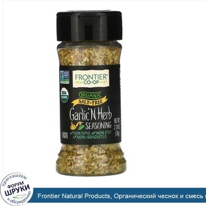 Frontier_Natural_Products__Органический_чеснок_и_смесь_из_трав_2.7_унции__76_г_.jpg